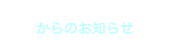 オリジナルシリコンバンド.comからのお知らせ