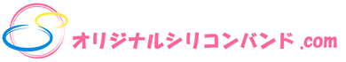 業界最安値シリコンバンド製作 | オリジナルシリコンバンド.com/